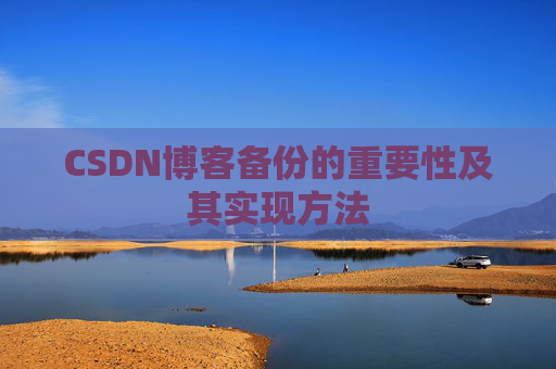 CSDN博客备份的重要性及其实现方法